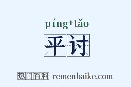 平讨是什么意思的图片